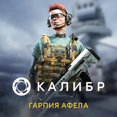 Дополнение к игре 1C GAME STUDIOS Калибр: Гарпия Афела, для  ПК,  регион: Россия,  RUS (интерфейс и субтитры)