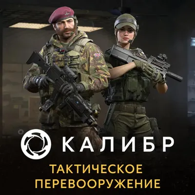 Дополнение к игре 1C GAME STUDIOS Калибр. Тактическое перевооружение, для  ПК,  регион: Россия,  RUS (интерфейс и субтитры)