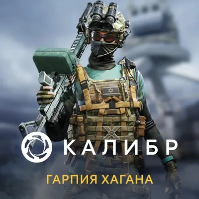Дополнение к игре 1C GAME STUDIOS Калибр: Гарпия Хагана, для  ПК,  регион: Россия,  RUS (интерфейс и субтитры)
