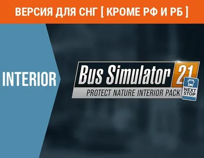 Дополнение к игре ASTRAGON Bus Simulator 21 - Protect Nature Interior Pack, для  ПК,  регион: СНГ,  RUS (интерфейс и субтитры)
