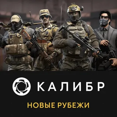 Дополнение к игре 1C GAME STUDIOS Калибр: Новые рубежи, для  ПК,  RUS (интерфейс и субтитры)