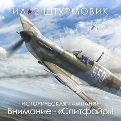 Дополнение к игре 1C GAME STUDIOS Кампания Внимание - Спитфайр!, для  ПК,  регион: Россия,  RUS (интерфейс и субтитры)