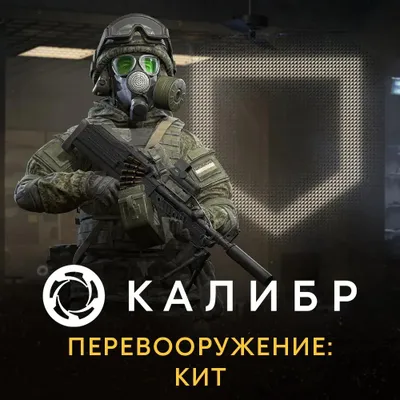Дополнение к игре 1C GAME STUDIOS Калибр. Перевооружение: Кит, для  ПК,  регион: Россия,  RUS (интерфейс и субтитры)
