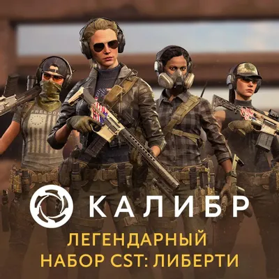 Дополнение к игре 1C GAME STUDIOS Калибр. Легендарный набор CST: Либерти, для  ПК,  регион: Россия,  RUS (интерфейс и субтитры)