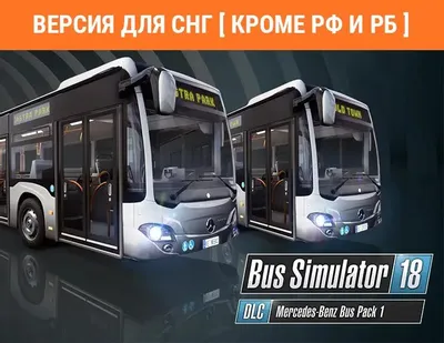 Дополнение к игре ASTRAGON Bus Simulator 18 - Mercedes-Benz Bus Pack 1, для  ПК,  регион: СНГ,  RUS (интерфейс)