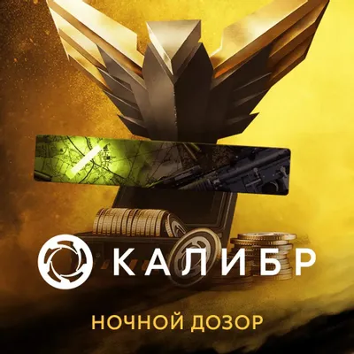 Дополнение к игре 1C GAME STUDIOS Калибр: Набор с монетами Ночной дозор, для  ПК,  регион: Россия,  RUS (интерфейс и субтитры)