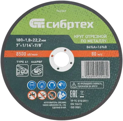 Отрезной диск СИБРТЕХ 743367,  по металлу,  180мм,  1.8мм, 22.2мм