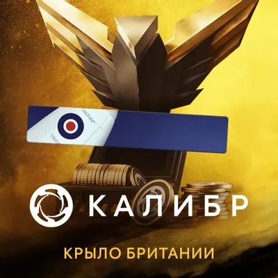 Дополнение к игре 1C GAME STUDIOS Калибр: Набор с монетами Крыло Британии, для  ПК,  регион: Россия,  RUS (интерфейс и субтитры)