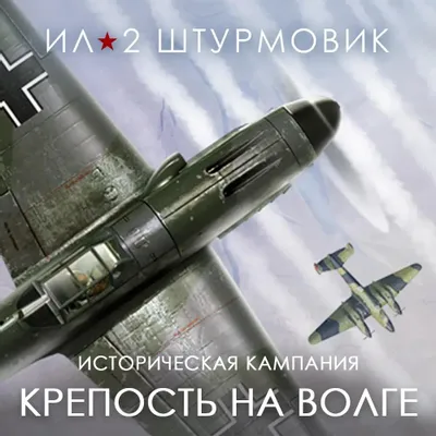 Дополнение к игре 1C GAME STUDIOS Кампания Крепость на Волге, для  ПК,  регион: Россия,  RUS (интерфейс и субтитры)