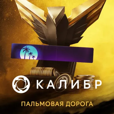 Дополнение к игре 1C GAME STUDIOS Калибр: Набор с монетами Пальмовая дорога, для  ПК,  регион: Россия,  RUS (интерфейс и субтитры)