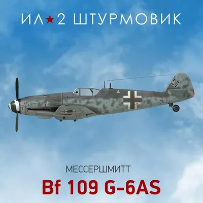 Дополнение к игре 1C GAME STUDIOS Коллекционный самолет: Bf 109 G-6AS, для  ПК,  регион: Россия,  RUS (интерфейс и субтитры)