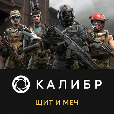 Дополнение к игре 1C GAME STUDIOS Калибр: Меч и щит, для  ПК,  регион: Россия,  RUS (интерфейс и субтитры)
