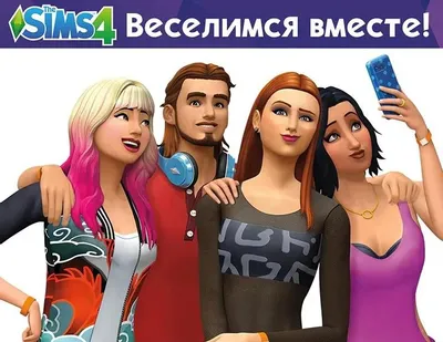 Дополнение к игре ELECTRONIC ARTS The Sims 4. Веселимся вместе, для  ПК,  регион: Россия, Весь мир,  RUS (интерфейс)