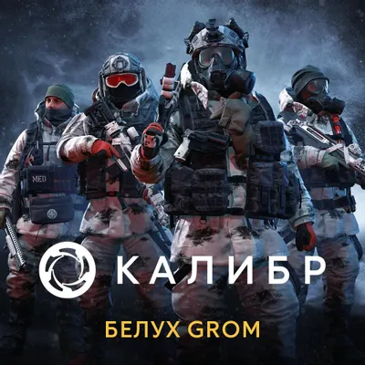 Дополнение к игре 1C GAME STUDIOS Калибр: Белух GROM, для  ПК,  регион: Россия,  RUS (интерфейс и субтитры)