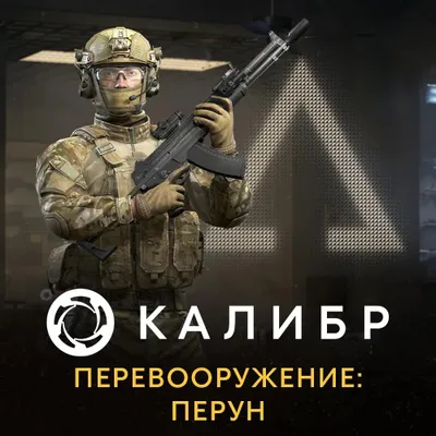 Дополнение к игре 1C GAME STUDIOS Калибр. Перевооружение: Перун, для  ПК,  регион: Россия,  RUS (интерфейс и субтитры)