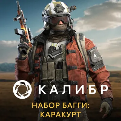 Дополнение к игре 1C GAME STUDIOS Калибр. Набор Багги: Каракурт, для  ПК,  регион: Россия,  RUS (интерфейс и субтитры)