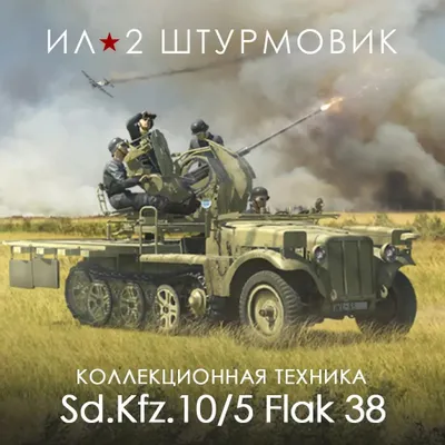 Дополнение к игре 1C GAME STUDIOS 20-мм самоходная зенитная установка Sd.Kfz. 10/5 F, для  ПК,  регион: Россия,  RUS (интерфейс и субтитры)