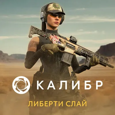 Дополнение к игре 1C GAME STUDIOS Калибр. Либерти Слай, для  ПК,  регион: Россия,  RUS (интерфейс и субтитры)