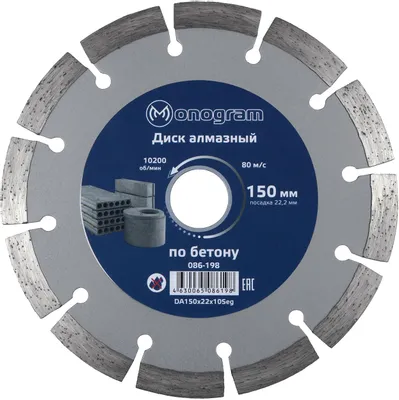 Алмазный диск MONOGRAM 086-198,  по бетону, кирпичу, камню,  150мм,  2.40мм, 22.2мм