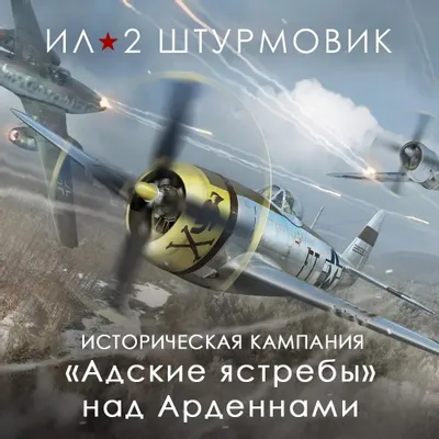 Дополнение к игре 1C GAME STUDIOS Адские ястребы над Арденнами, для  ПК,  регион: Россия,  RUS (интерфейс и субтитры)