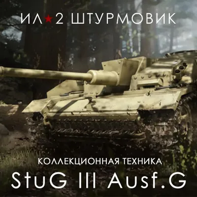Дополнение к игре 1C GAME STUDIOS САУ StuG III Ausf.G, для  ПК,  RUS (интерфейс и субтитры)