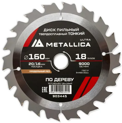 Пильный диск METALLICA 903445,  по дереву,  160мм,  1.6мм, 16мм