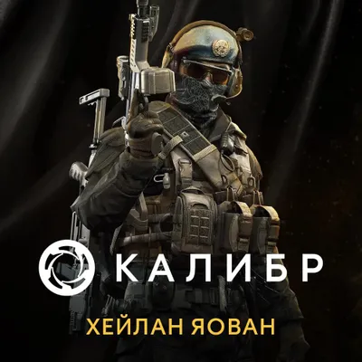 Дополнение к игре 1C GAME STUDIOS Калибр: Хейлан Яован, для  ПК,  регион: Россия,  RUS (интерфейс и субтитры)