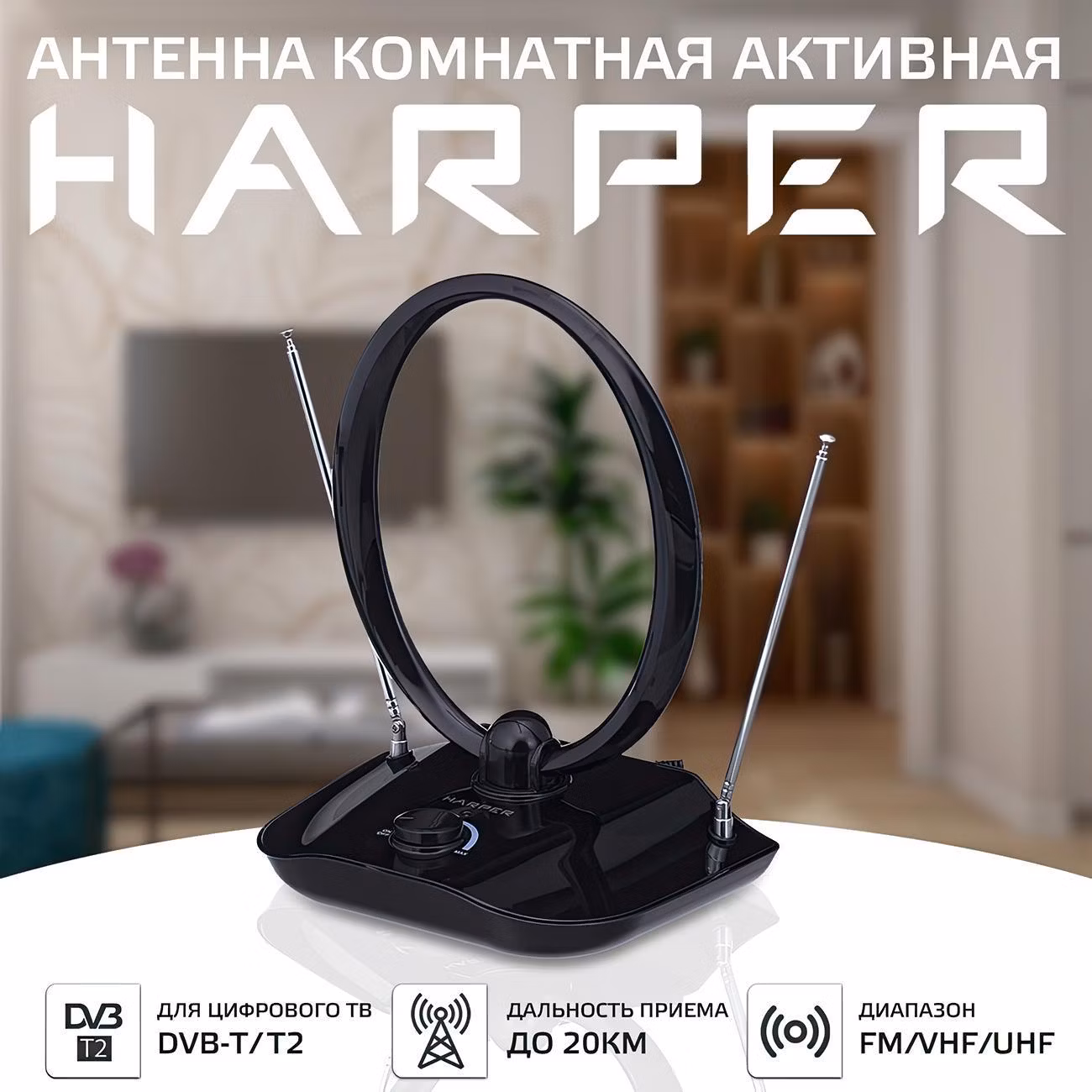 Комнатная антенна Harper ADVB-1420