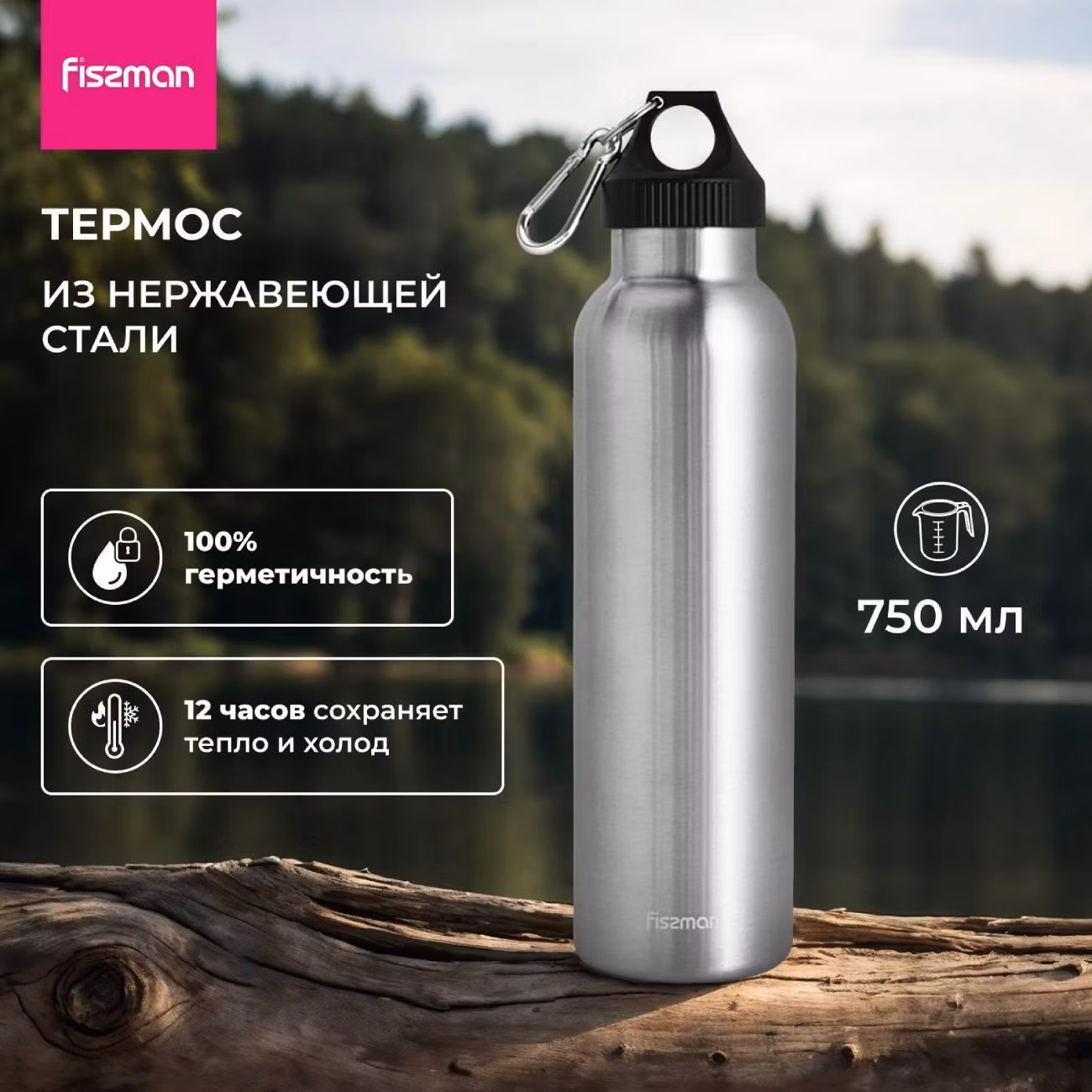Термос FISSMAN 750 мл (19631)