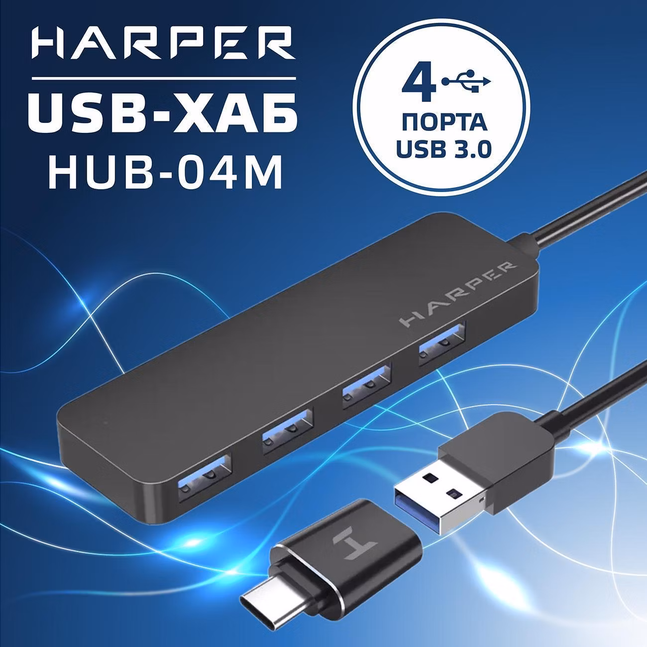 USB концентратор Harper HUB-04M