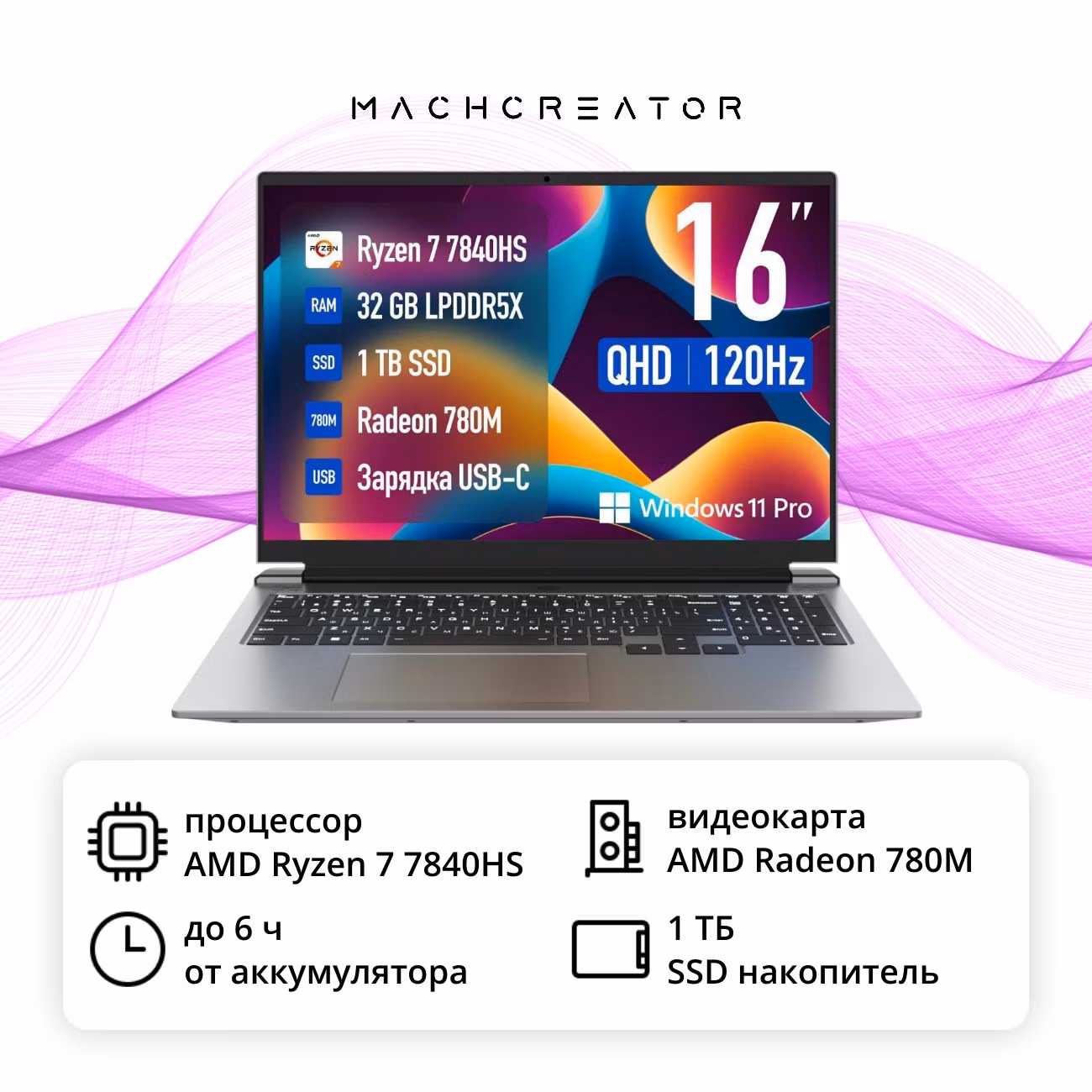 Ноутбук Machcreator Vision L16 Ultimate/16"/Ryzen 7-7840HS/32/1TB/Win/Grey Metallic (JB0C1C001RU)