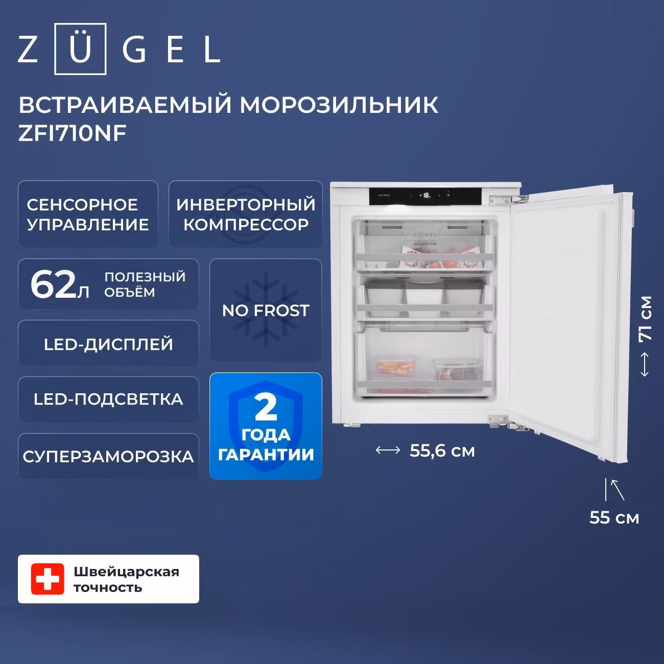 Встраиваемый морозильник ZUGEL ZFI710NF