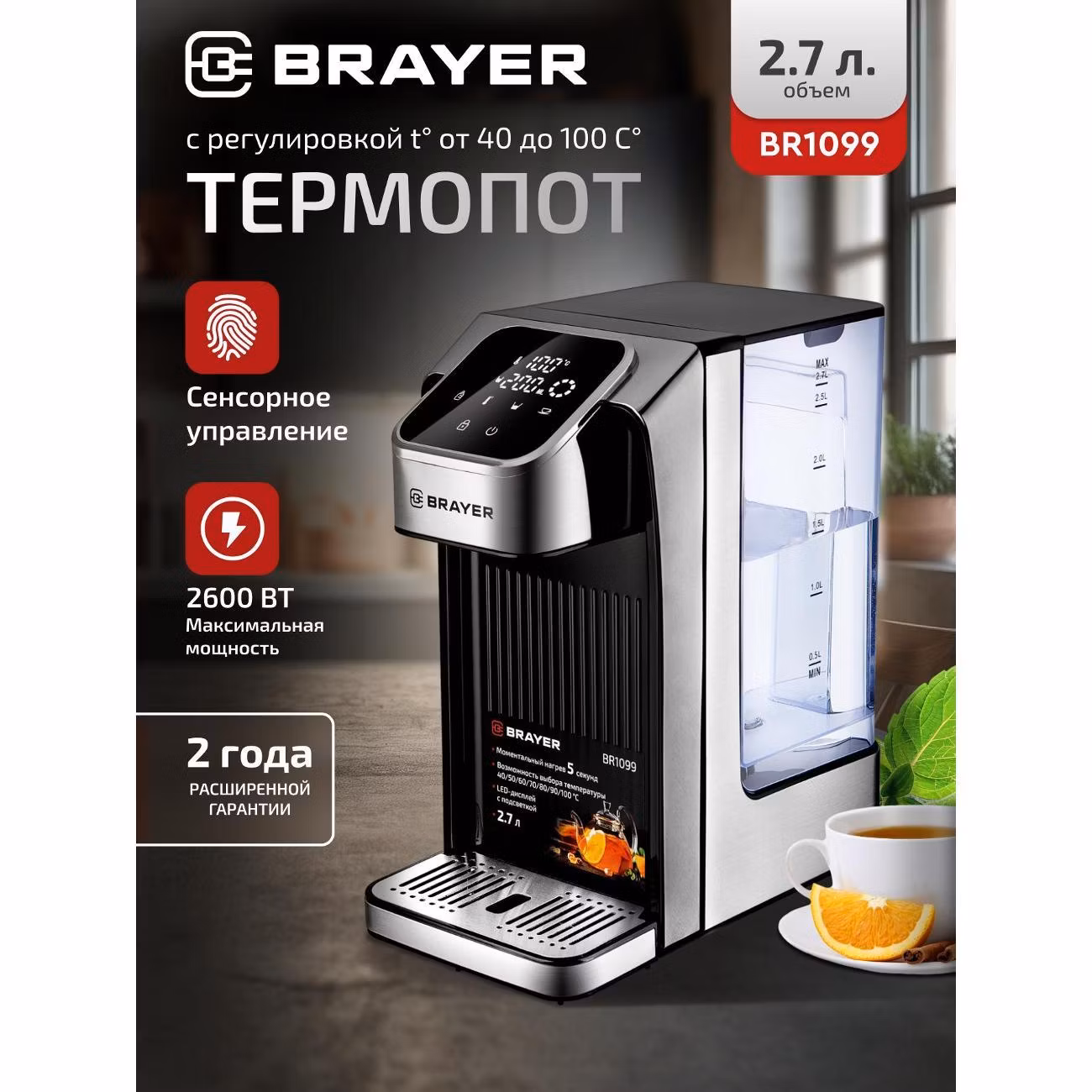 Термопот, нагреватель воды Brayer BR1099