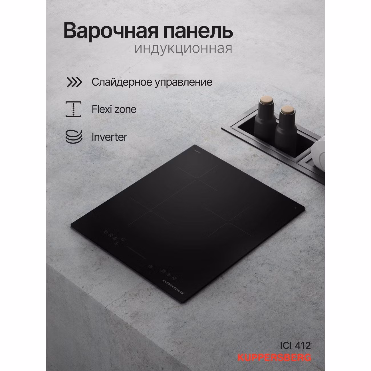 Варочная панель индукционная Kuppersberg ICI 412