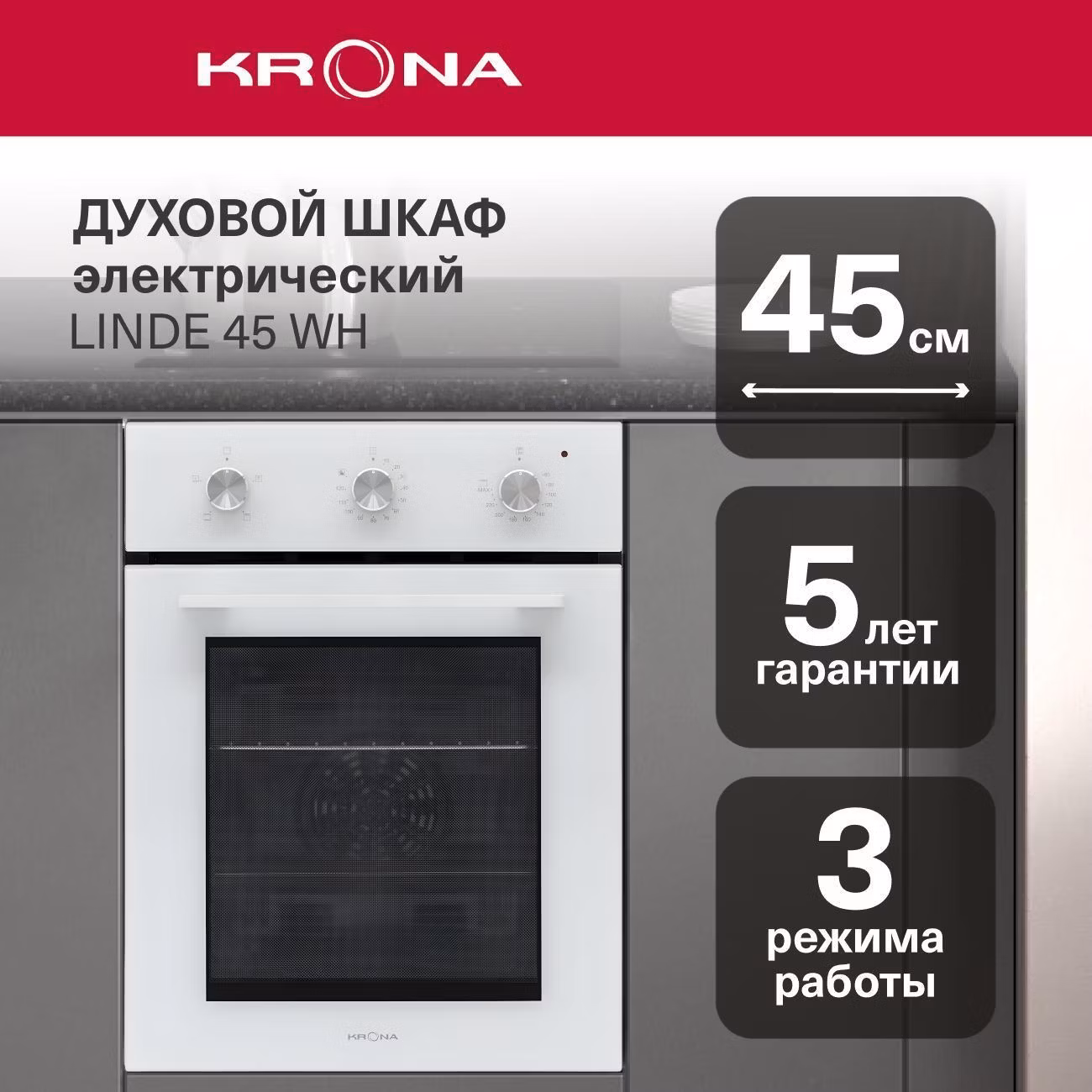Духовой шкаф электрический Krona LINDE 45 белый