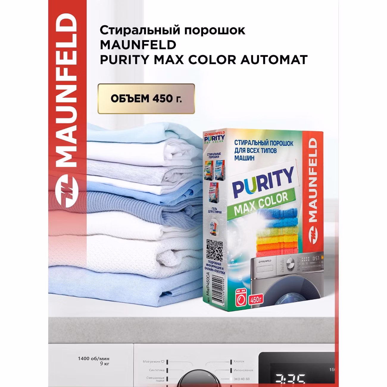 Стиральный порошок Maunfeld Purity Max Color Automat 450г