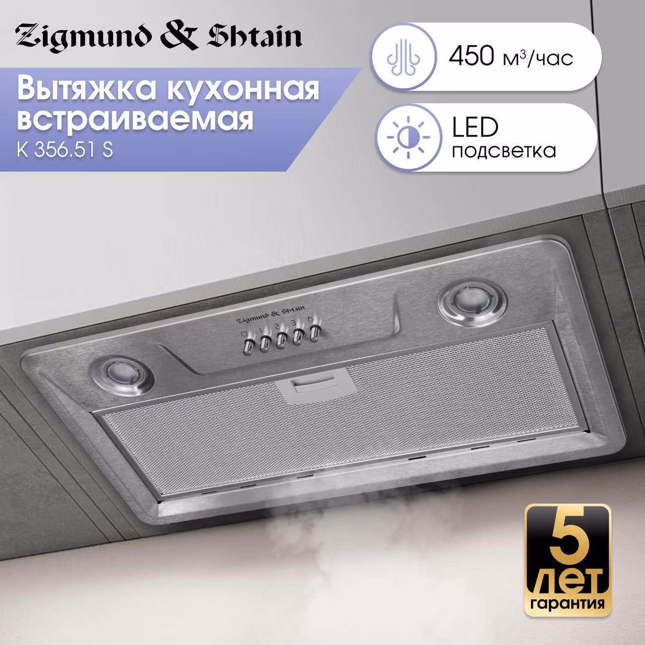 Вытяжка встраиваемая Zigmund & Shtain K 356.51 S