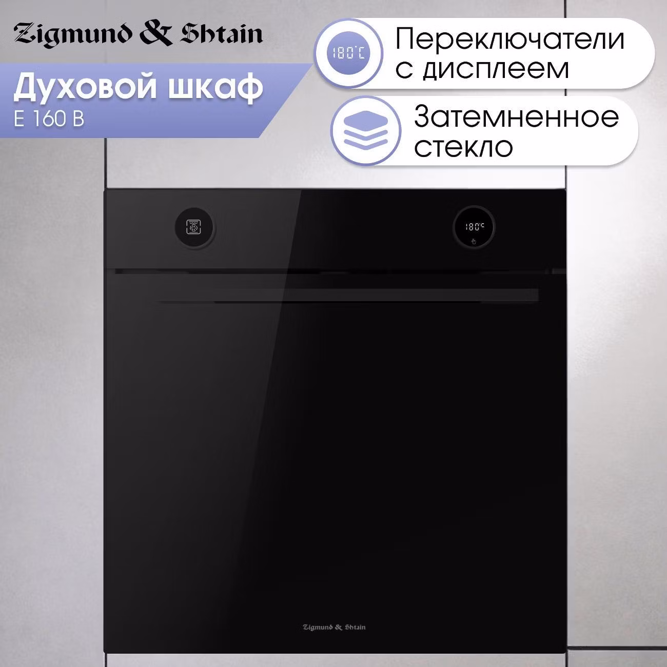 Духовой шкаф электрический Zigmund & Shtain E 160 B