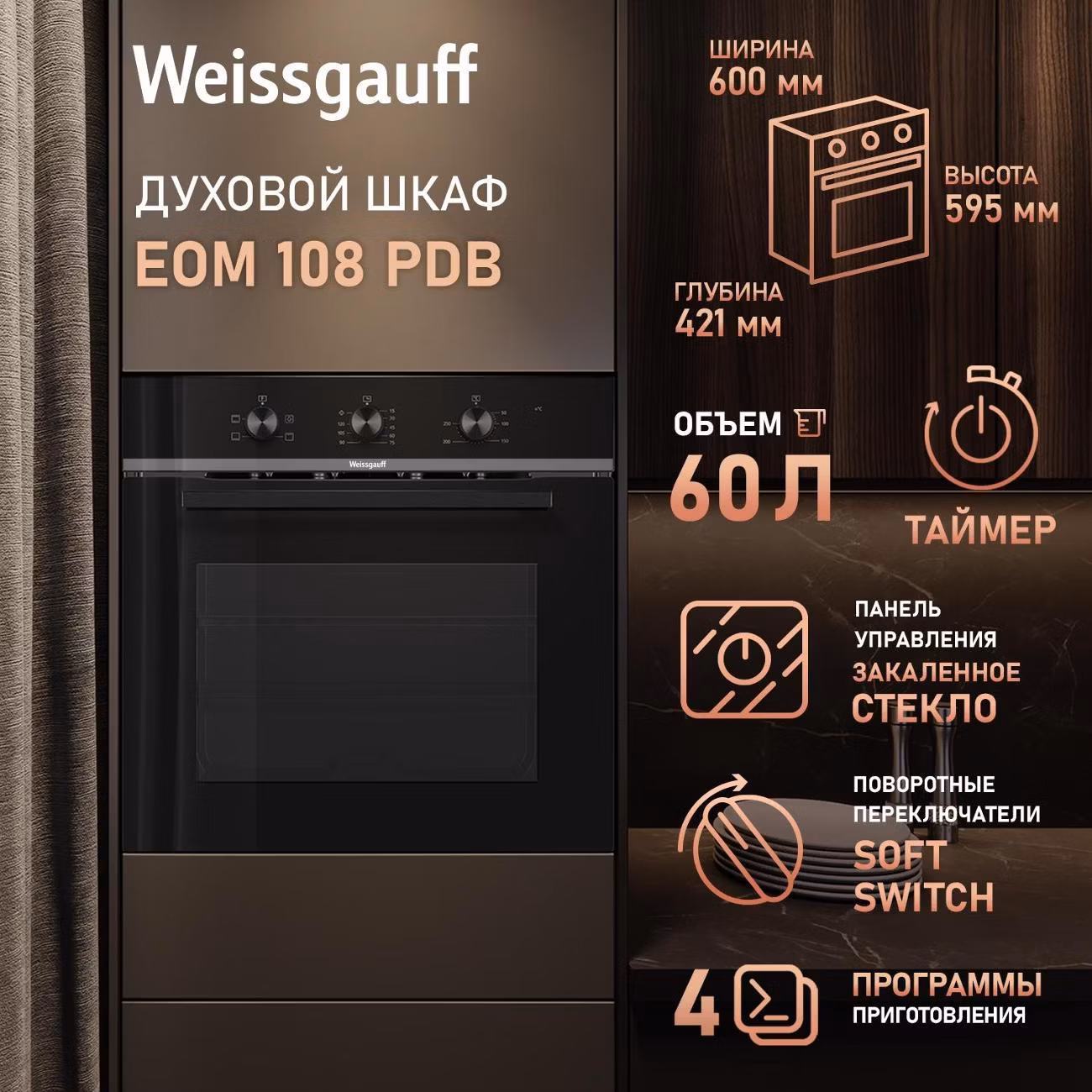 Духовой шкаф электрический Weissgauff EOM 108 PDB
