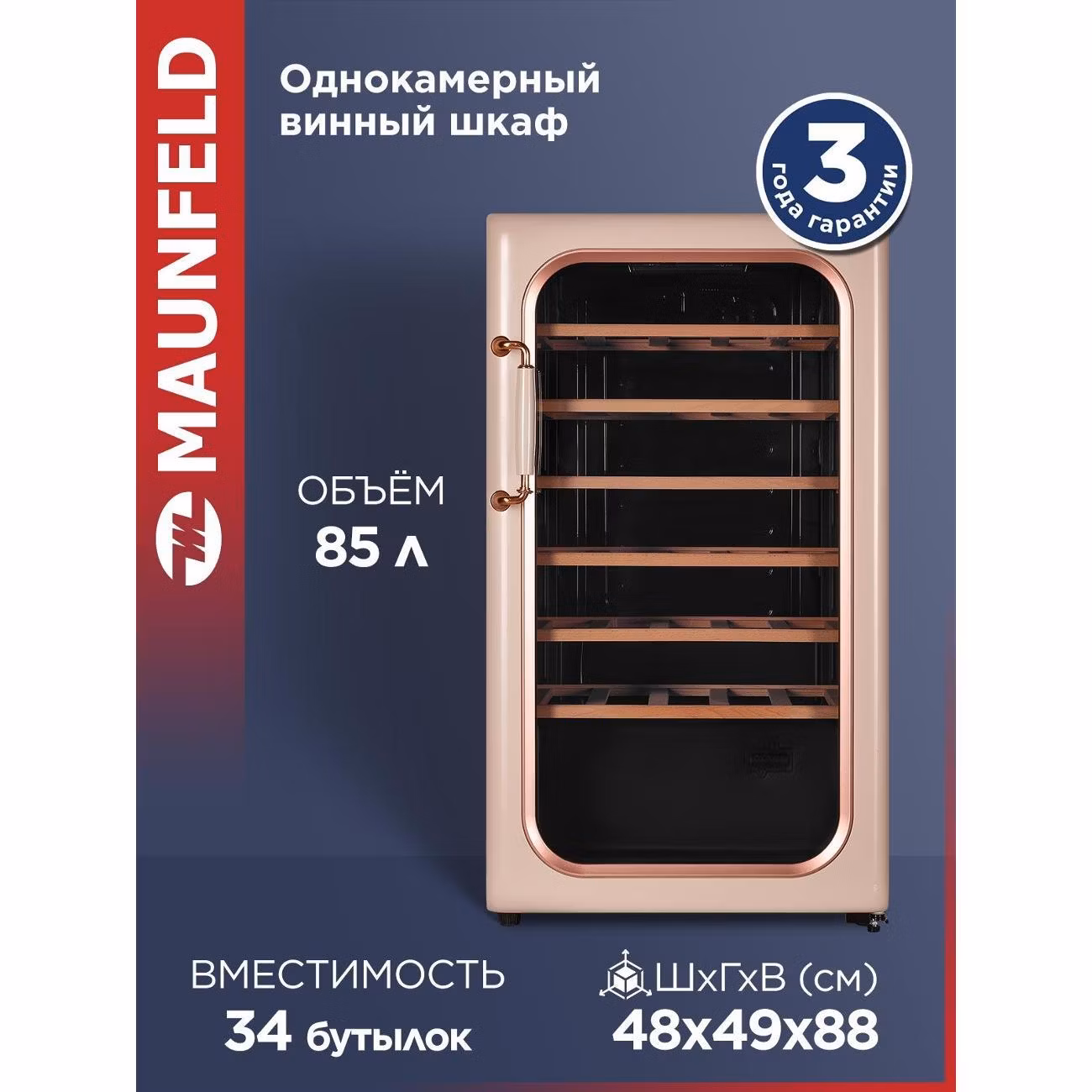 Винный шкаф Maunfeld MFWC-85SCH34