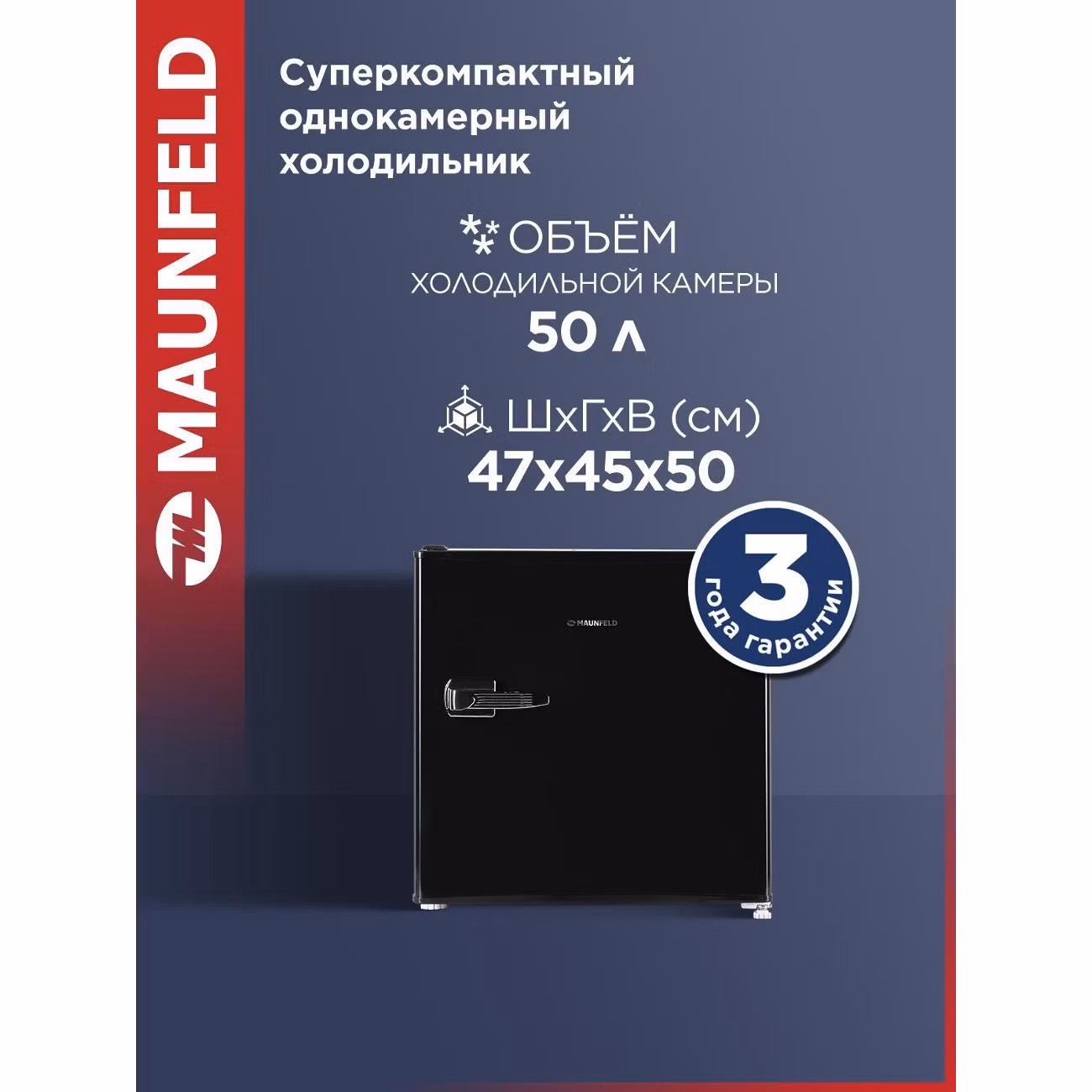 Холодильник Maunfeld MFF50RB
