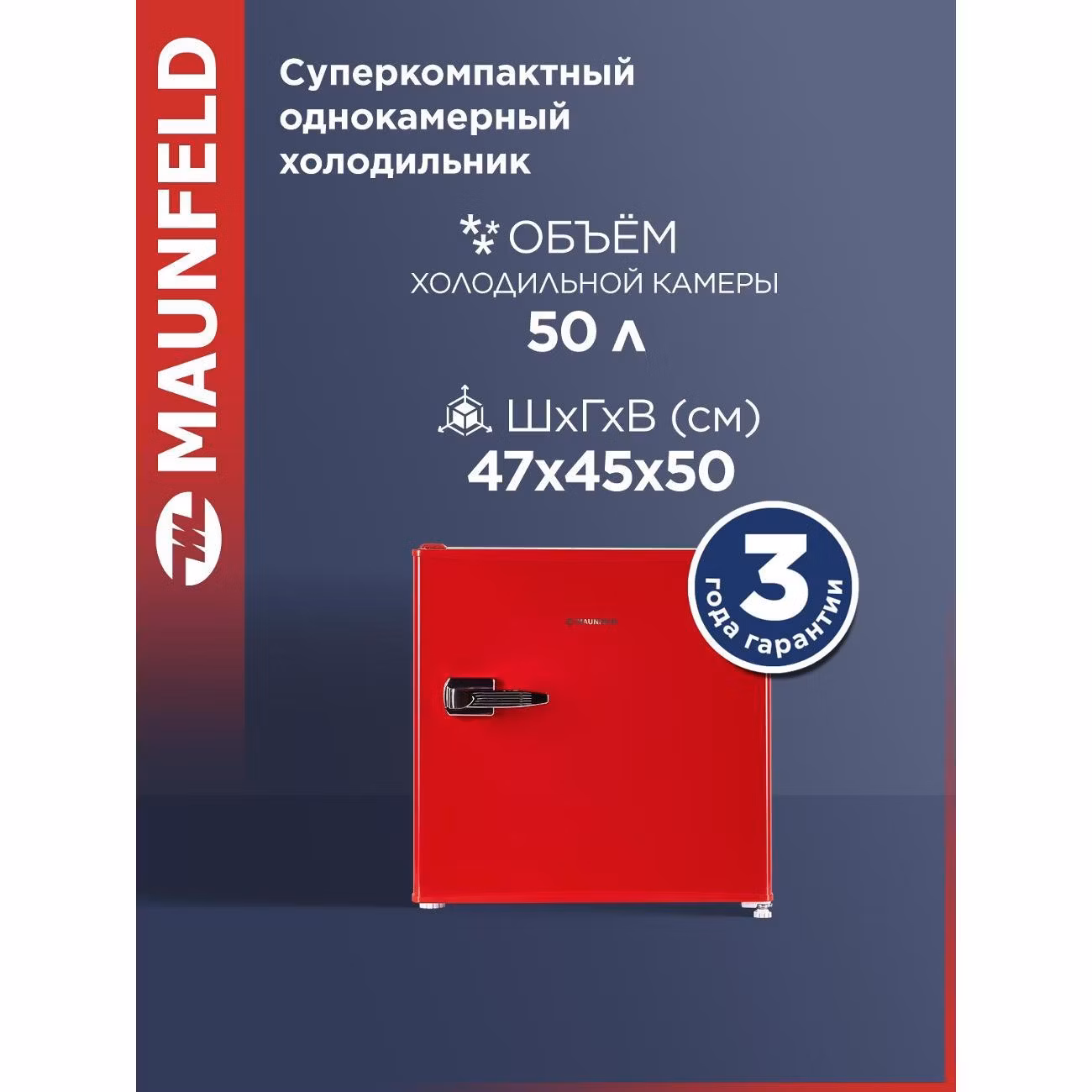 Холодильник Maunfeld MFF50RR