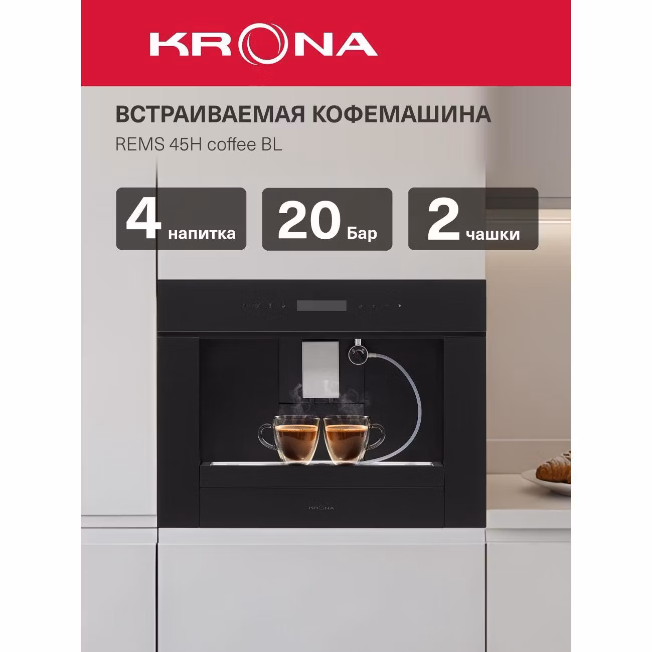 Встраиваемая кофемашина Krona REMS 45H coffee BL/KRCM002