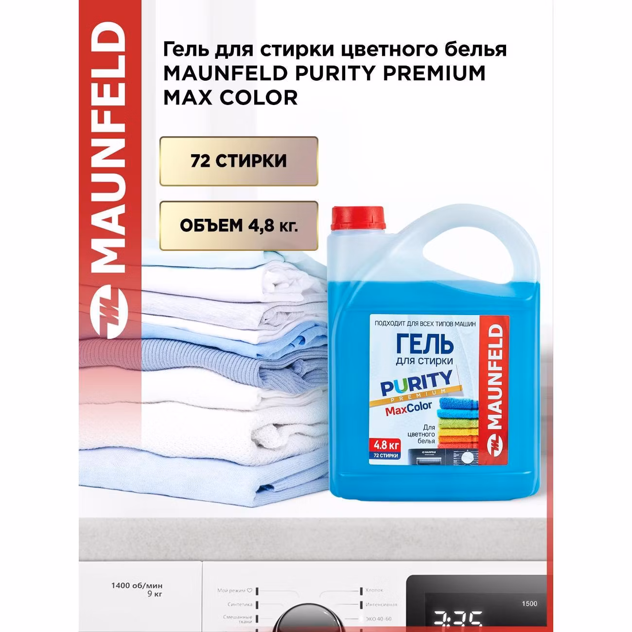 Гель для стирки Maunfeld Purity Max Color 4,8л