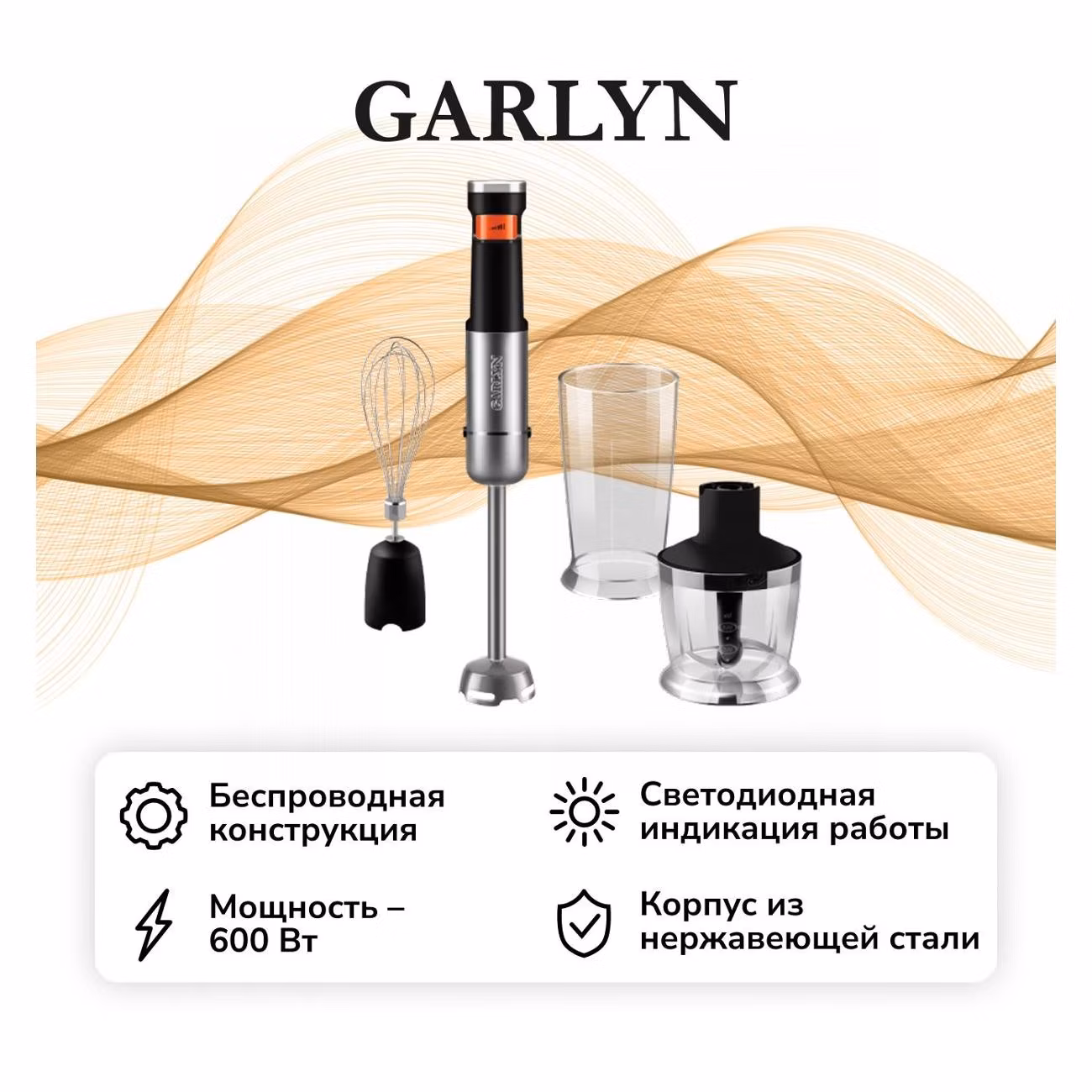 Блендер погружной Garlyn HB-C