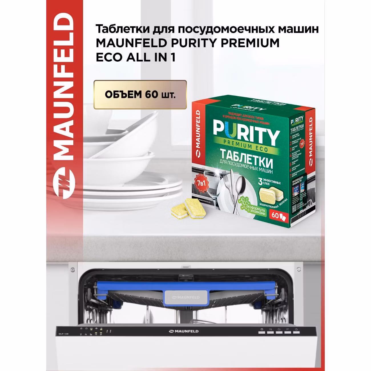 Таблетки для посудомоечных машин Maunfeld MDT60PE