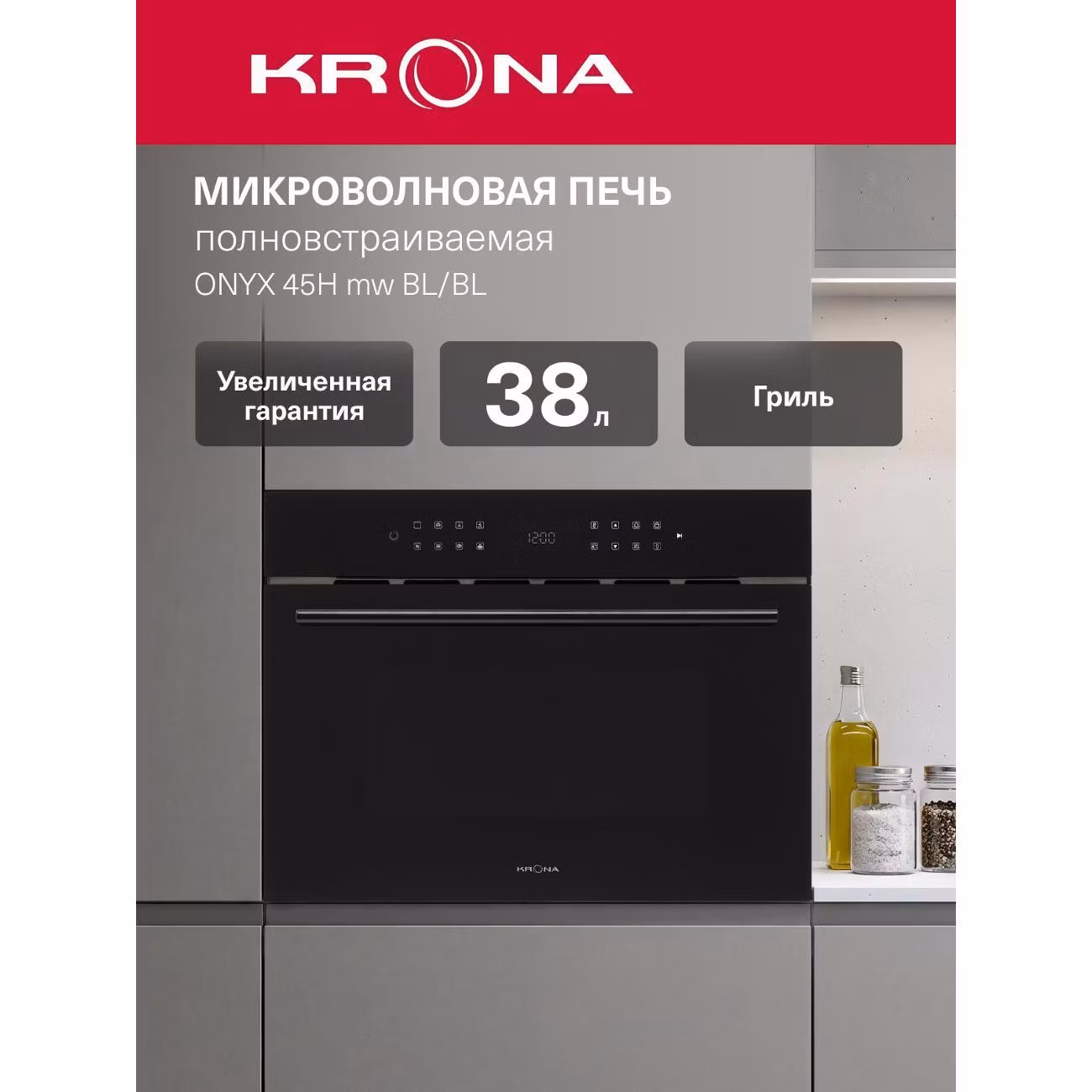 Встраиваемая микроволновая печь Krona ONYX 45H mw черный