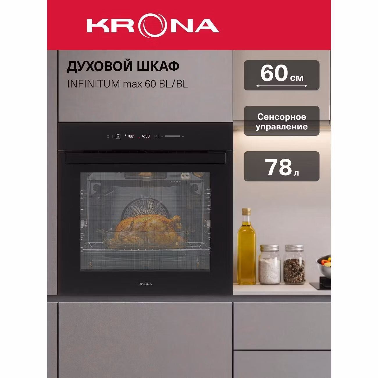 Духовой шкаф электрический Krona INFINITUM max 60 BL/BL