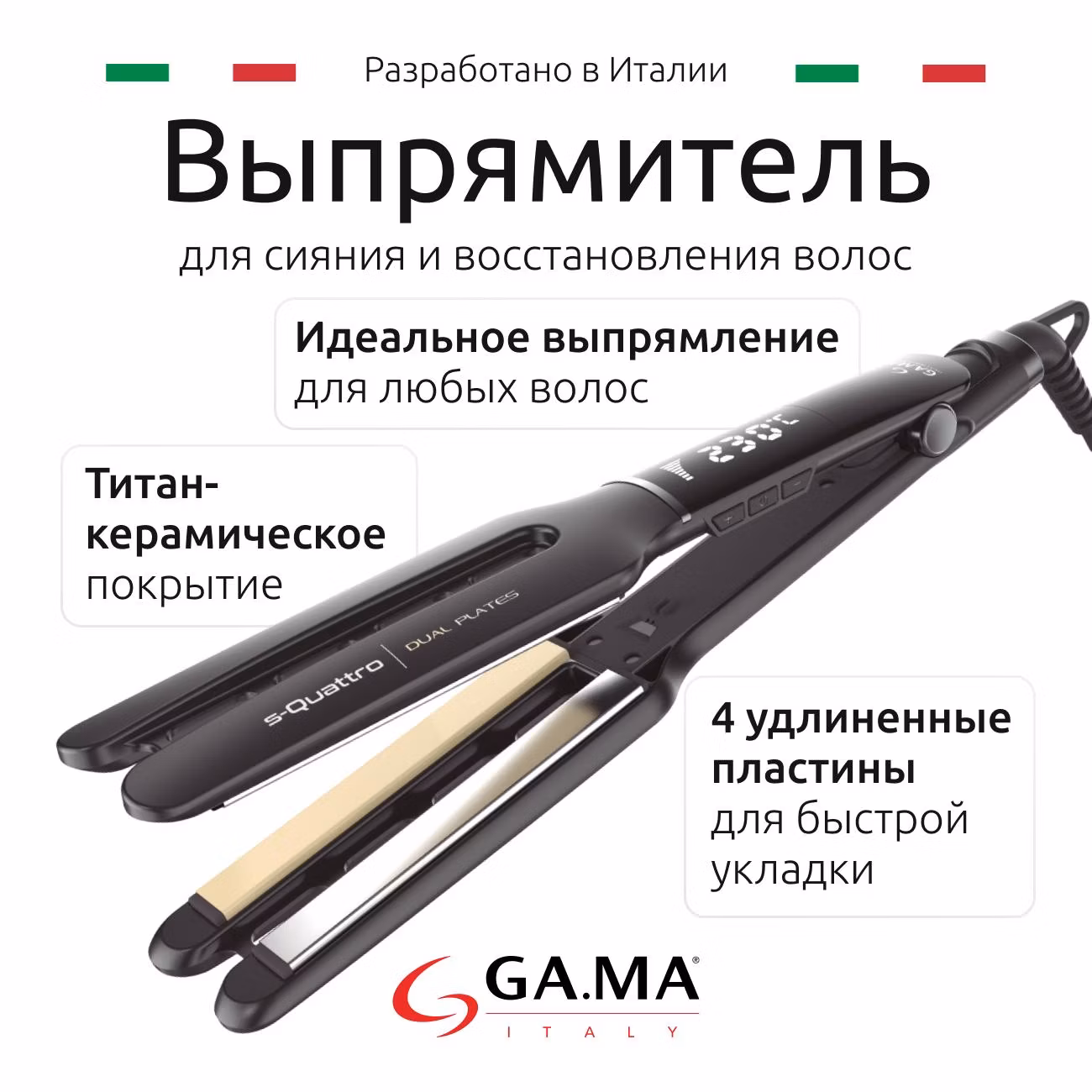 Щипцы - выпрямитель для волос GA.MA S-QUATTRO DUAL PLATES