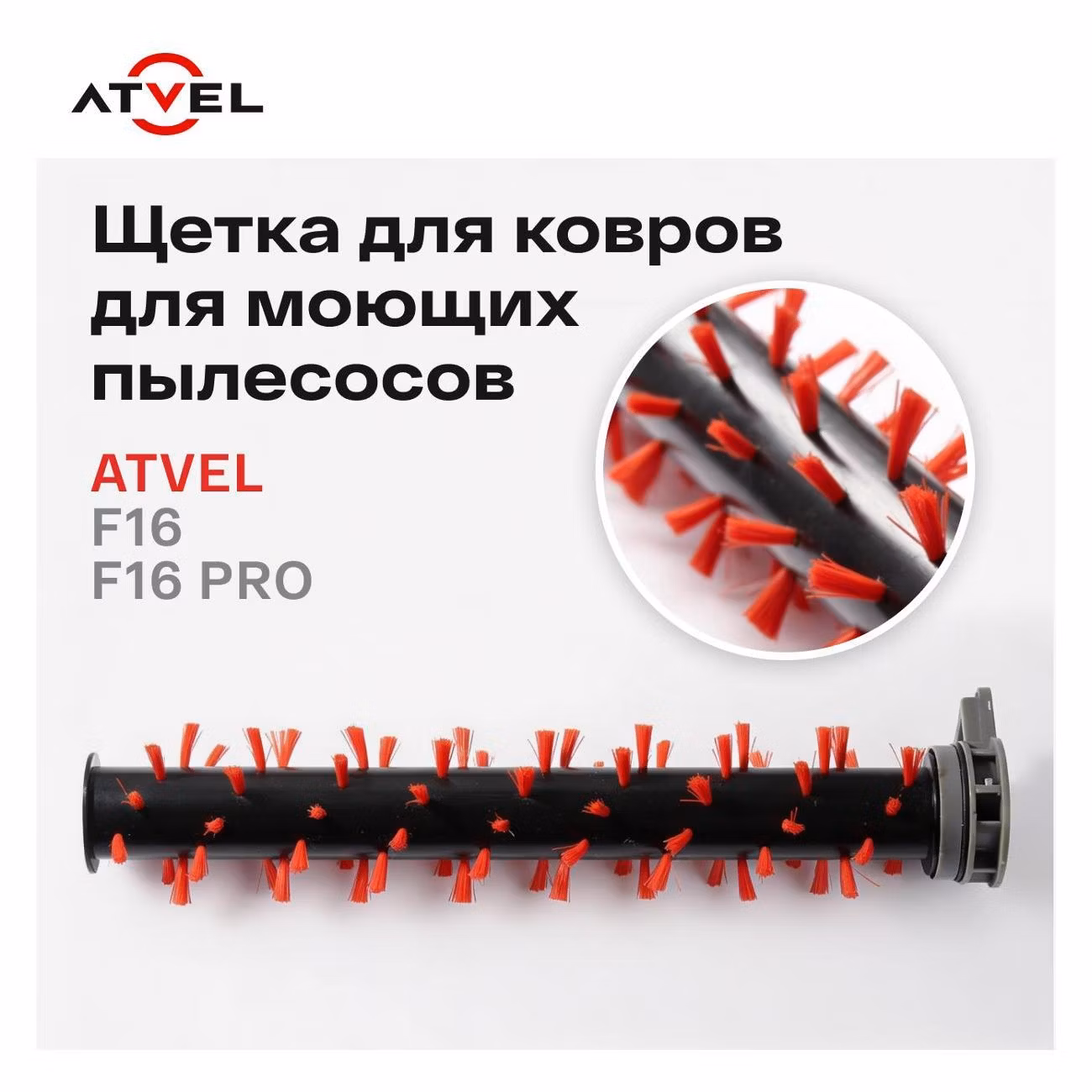 Насадка для пылесоса Atvel F16-10
